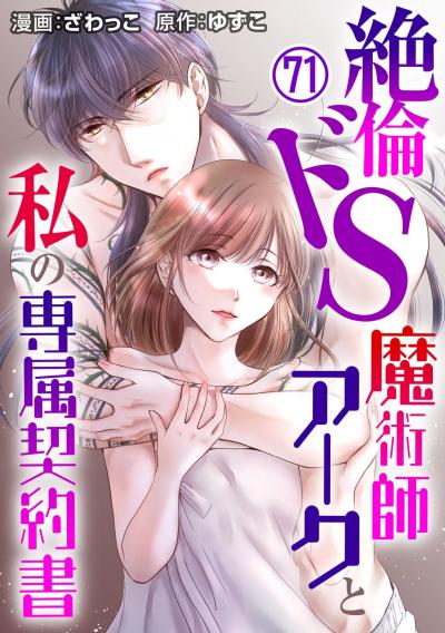 絶倫ドS魔術師アークと私の専属契約書