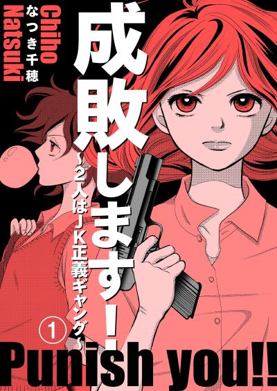 成敗します!～2人はJK正義ギャング～