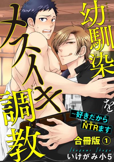 幼馴染をメスイキ調教～好きだからNTR(寝取り)ます【合冊版】