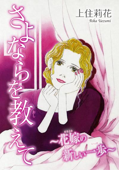 さよならを教えて~花嫁の新しい一歩~