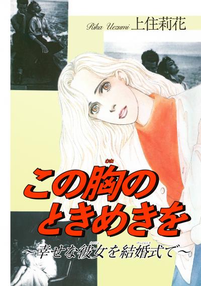 この胸のときめきを~幸せな彼女を結婚式で~