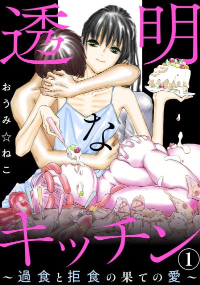透明なキッチン~過食と拒食の果ての愛~