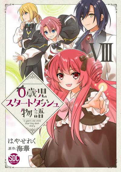 0歳児スタートダッシュ物語【単行本版】