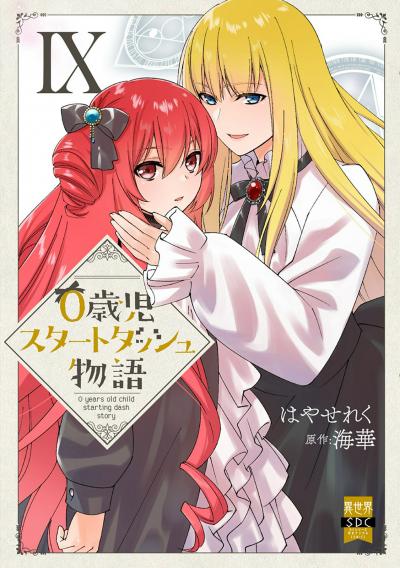 0歳児スタートダッシュ物語【単行本版】