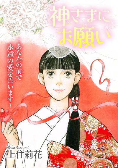 神さまにお願い~あなたの前で永遠の愛を誓います~