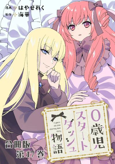 0歳児スタートダッシュ物語 合冊版