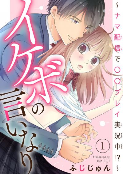 イケボの言いなり～ナマ配信で〇〇プレイ実況中!?～