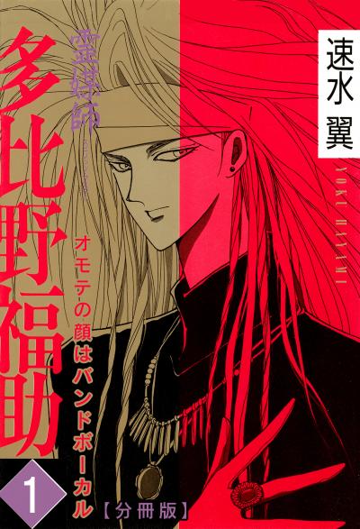 霊媒師=多比野福助 オモテの顔はバンドボーカル【分冊版】