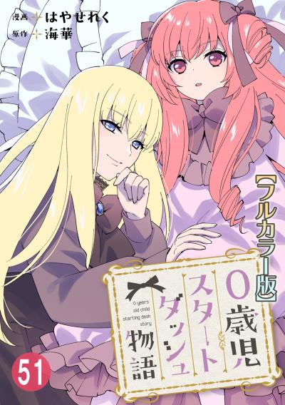 0歳児スタートダッシュ物語【フルカラー版】