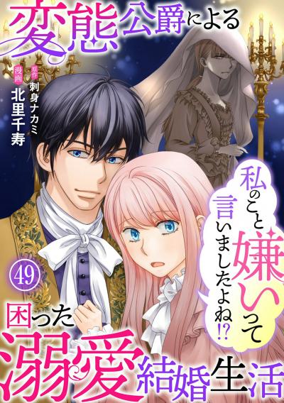 私のこと嫌いって言いましたよね!?変態公爵による困った溺愛結婚生活