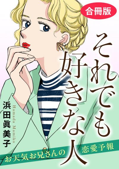 それでも好きな人 お天気お兄さんの恋愛予報 合冊版