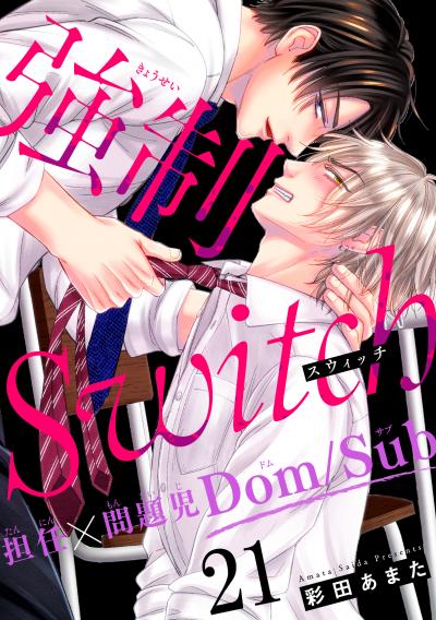 強制Switch-担任×問題児Dom/Sub-