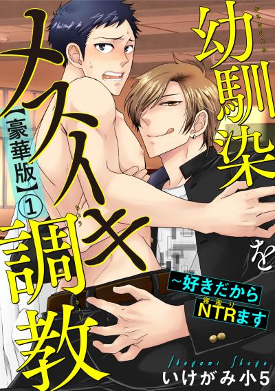 幼馴染をメスイキ調教～好きだからNTR(寝取り)ます【豪華版】