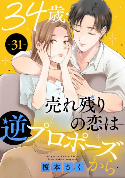 34歳・売れ残りの恋は逆プロポーズから