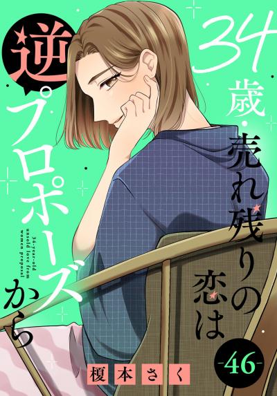 34歳・売れ残りの恋は逆プロポーズから