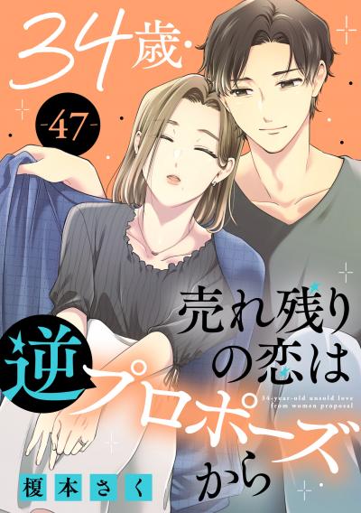 34歳・売れ残りの恋は逆プロポーズから