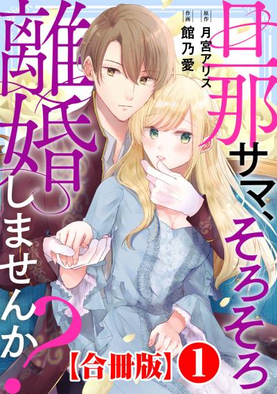 旦那サマ、そろそろ離婚しませんか?【合冊版】