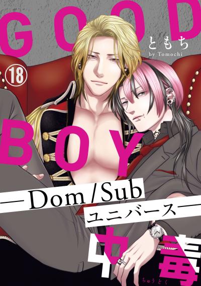GOOD BOY中毒-Dom/Subユニバース-