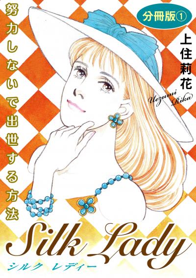 Silk Lady 努力しないで出世する方法