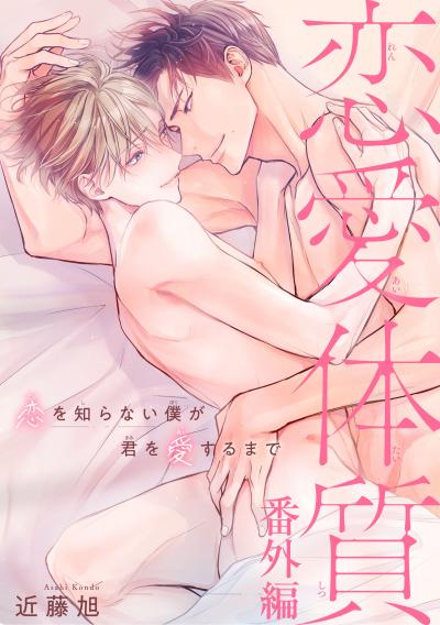 恋愛体質 恋を知らない僕が君を愛するまで