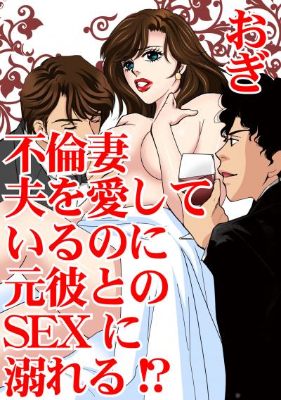 不倫妻 夫を愛しているのに元彼とのSEXに溺れる!?