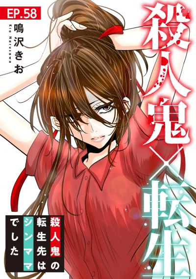 殺人鬼×転生~殺人鬼の転生先はシンママでした~