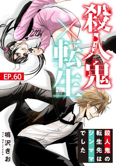 殺人鬼×転生～殺人鬼の転生先はシンママでした～