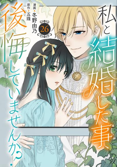 私と結婚した事、後悔していませんか?