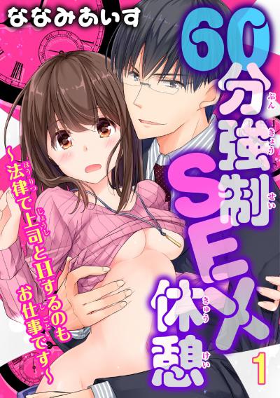 【無料お試し版】60分強制SEX休憩～法律で上司とHするのもお仕事です～