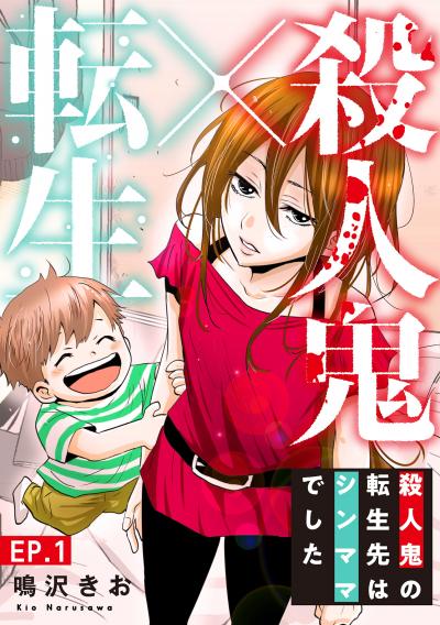 【無料お試し版】殺人鬼×転生～殺人鬼の転生先はシンママでした～