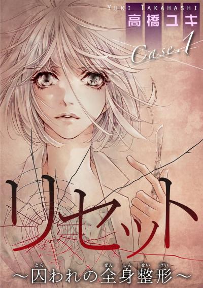 【無料お試し版】リセット～囚われの全身整形～