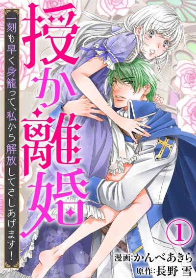 【無料お試し版】授か離婚～一刻も早く身籠って、私から解放してさしあげます!