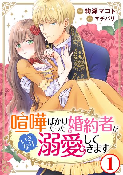 【無料お試し版】喧嘩ばかりだった婚約者がいきなり溺愛してきます