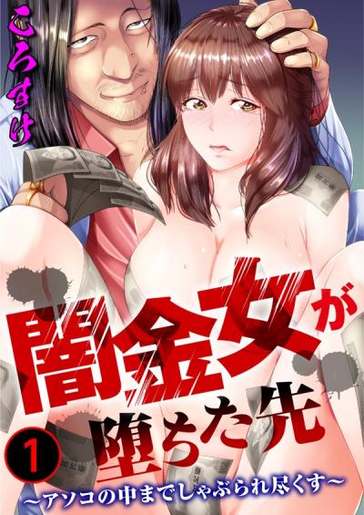 【無料お試し版】闇金女が堕ちた先～アソコの中までしゃぶられ尽くす～