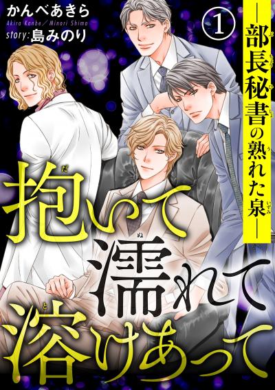 【無料お試し版】抱いて濡れて溶けあって―部長秘書の熟れた泉―