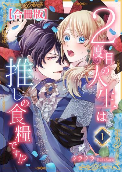 2度目の人生は推しの食糧です!?【合冊版】