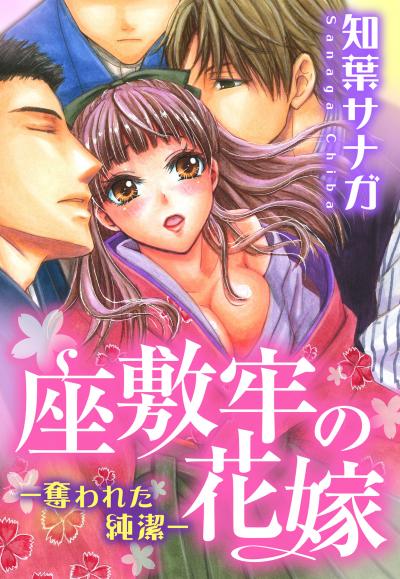 【無料お試し版】座敷牢の花嫁―奪われた純潔―