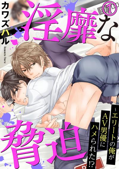【無料お試し版】淫靡な脅迫～エリートの俺がAV男優にハメられた!?