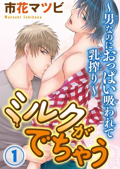 【無料お試し版】ミルクがでちゃう～男なのにおっぱい吸われて乳搾り～