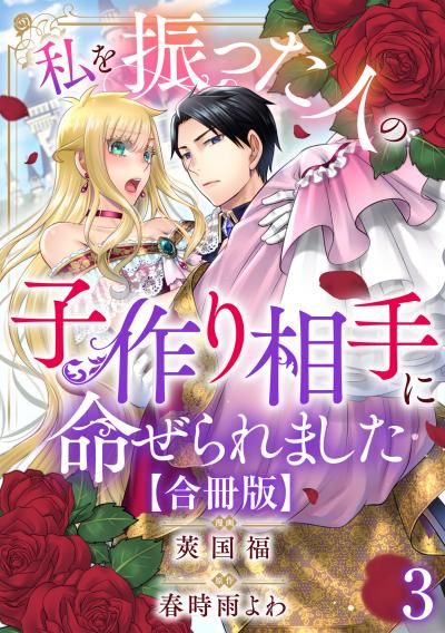 私を振った人の子作り相手に命ぜられました【合冊版】