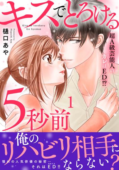 キスでとろける5秒前 ～超A級芸能人のカレはED!?～ 【電子単行本版】