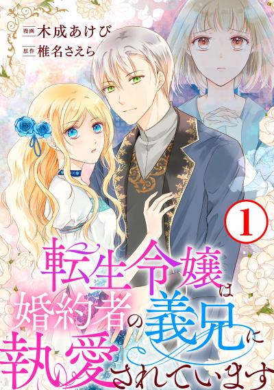 【無料お試し版】転生令嬢は婚約者の義兄に執愛されています