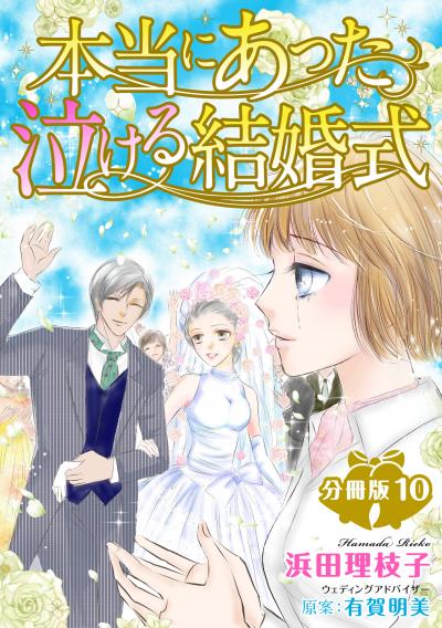 本当にあった泣ける結婚式分冊版