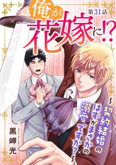 俺が花嫁に!?～契約結婚のはずがまさかの溺愛ですか?～