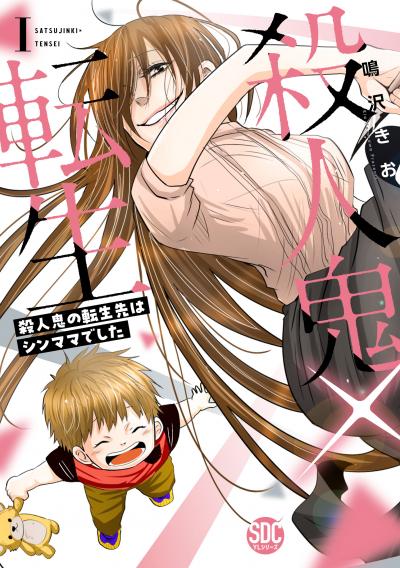 殺人鬼×転生~殺人鬼の転生先はシンママでした~【単行本版】
