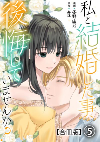 私と結婚した事、後悔していませんか?【合冊版】