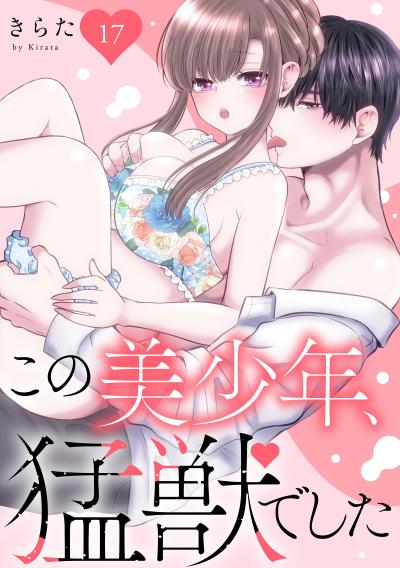 この美少年、猛獣でした