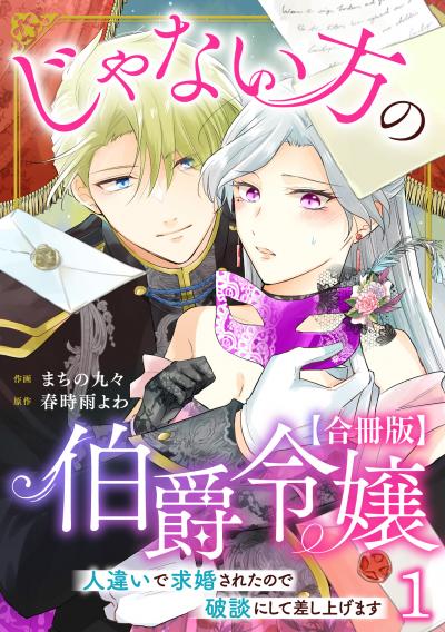 じゃない方の伯爵令嬢 人違いで求婚されたので破談にして差し上げます【合冊版】