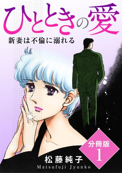 ひとときの愛 新妻は不倫に溺れる 分冊版