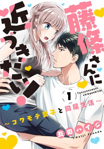 【無料お試し版】藤條さんに近づきたい!～コワモテ男子と同居生活～